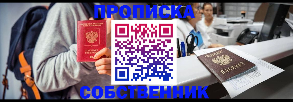 прописка законно в Белорецке