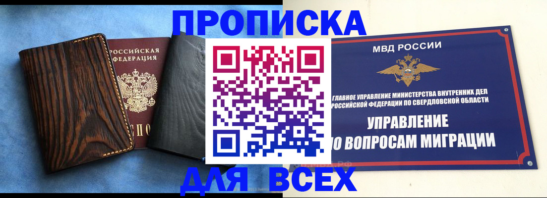 прописка в Белорецке